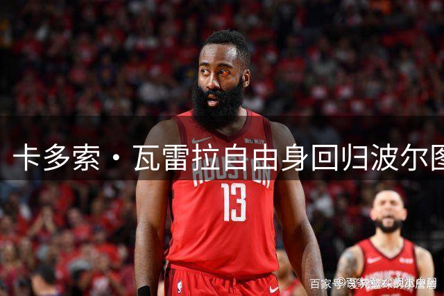 卡多索·瓦雷拉自由身回归波尔图，违约金5000万欧
